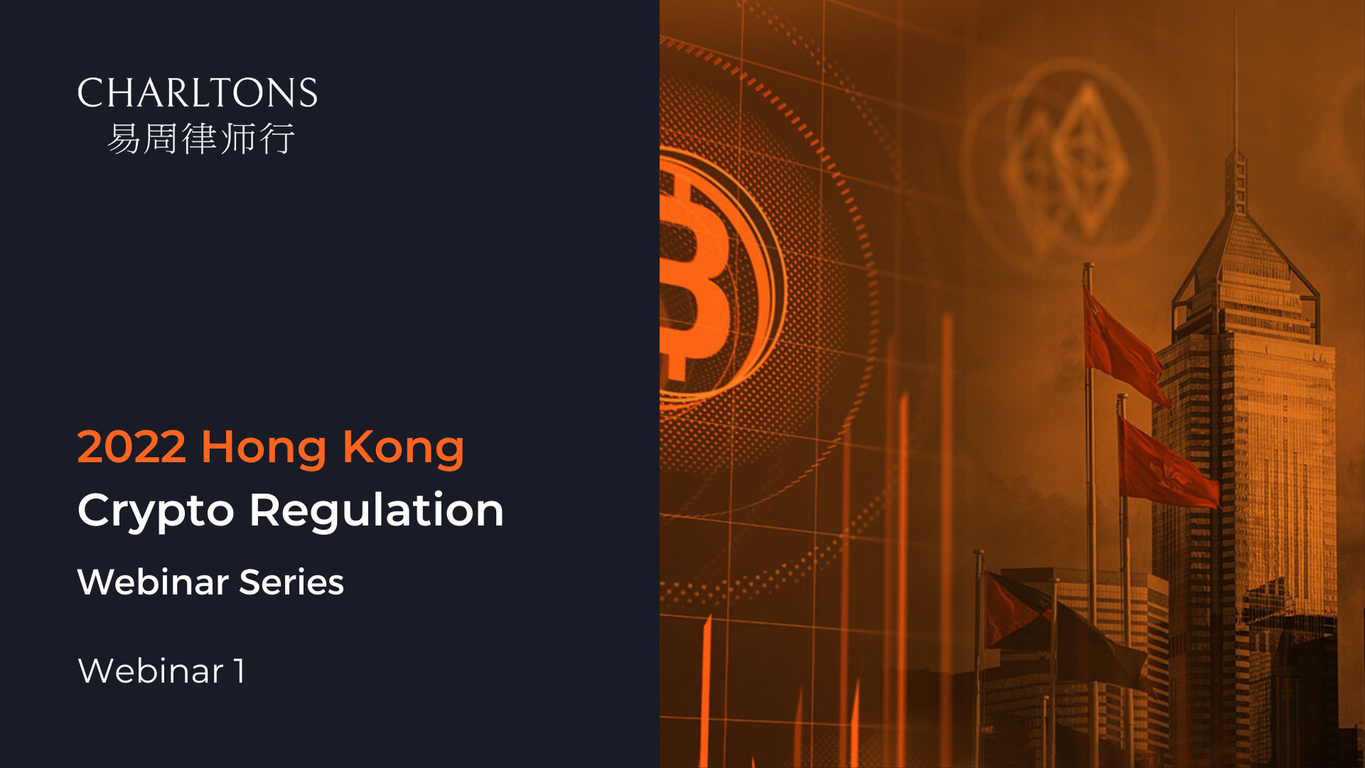 Webinar 1 of Hong Kong Crypto Regulation Webinar Series 2022